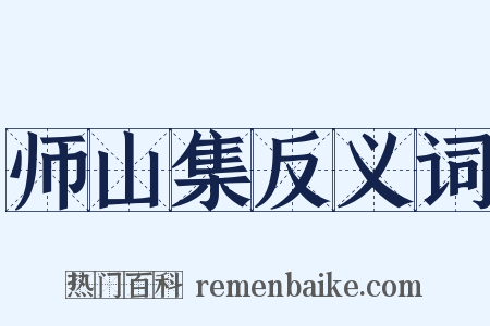 师山集反义词是什么意思的图片